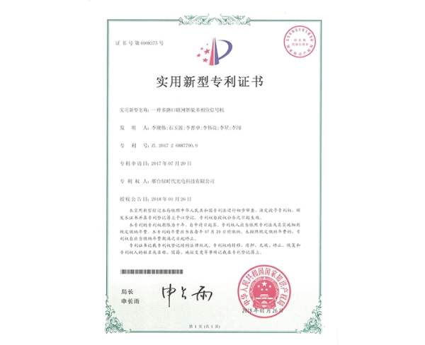 實(shí)用新型ZL證書(shū)（一種多路口聯(lián)網(wǎng)智能多相位信號(hào)機(jī)）